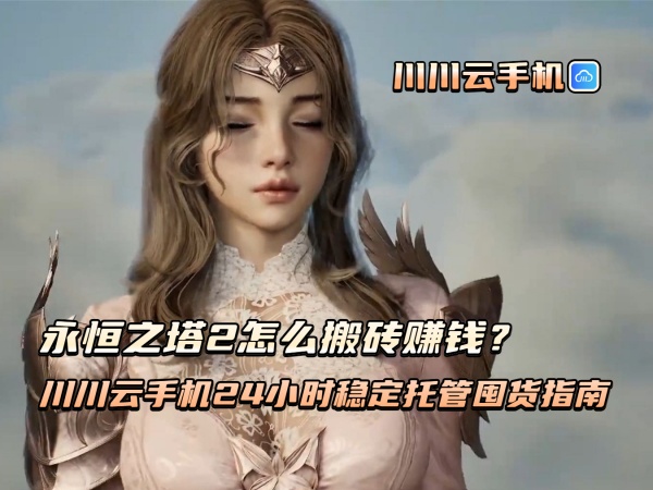永恒之塔2怎么搬砖赚钱?24小时稳定托管囤货指南