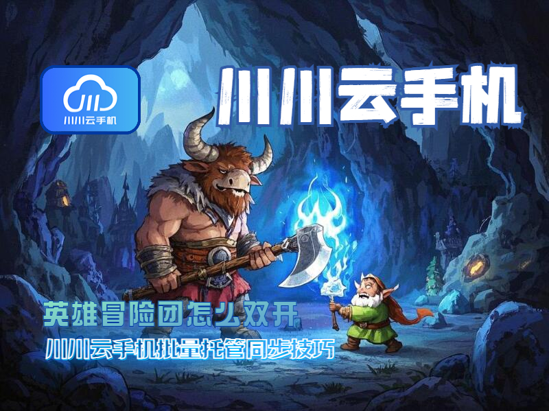 英雄冒险团怎么双开游戏？批量托管同步技巧