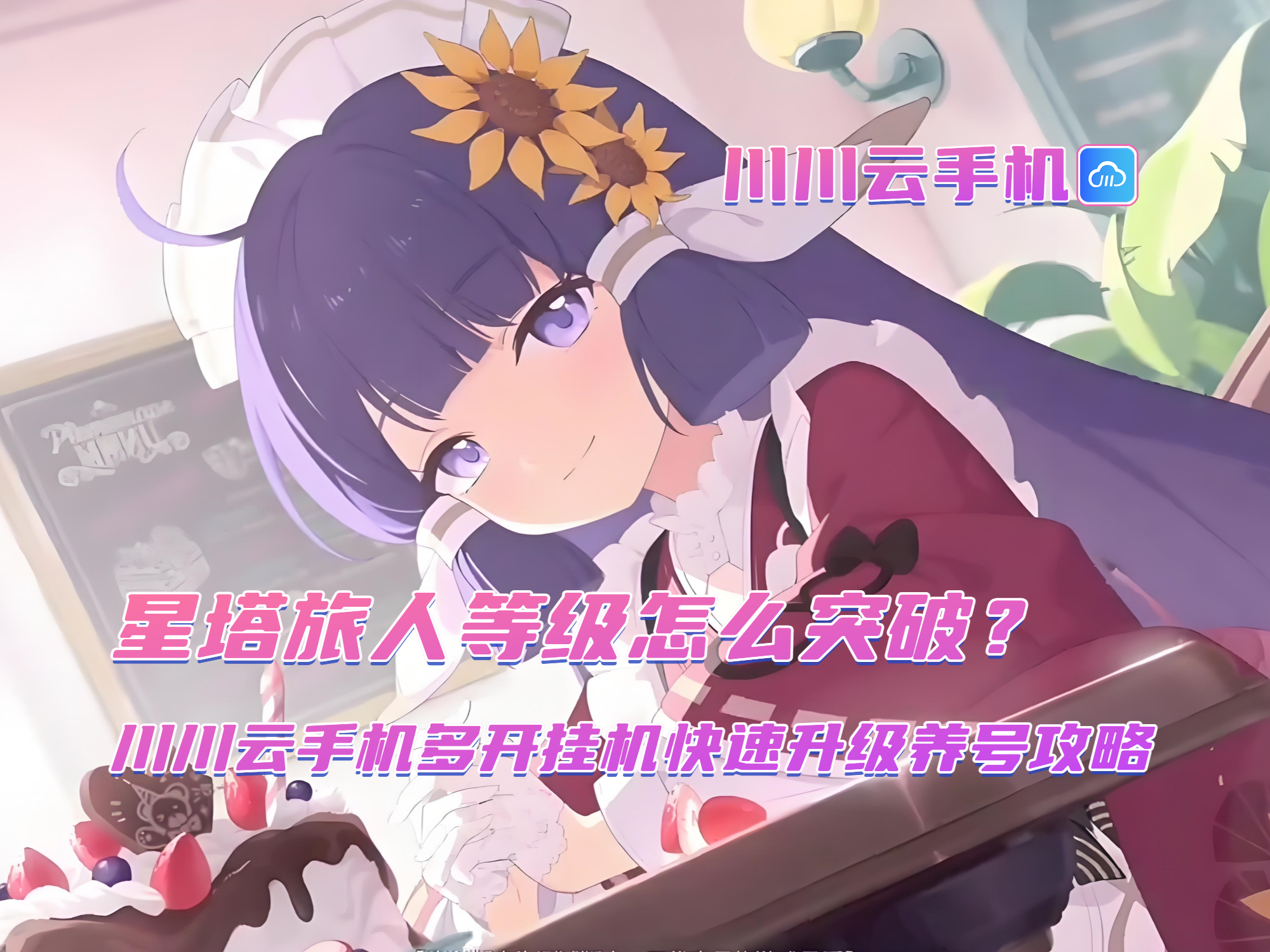 星塔旅人等级怎么突破?多开挂机快速升级养号攻略