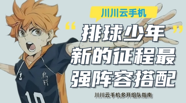 排球少年新的征程最强阵容搭配!多开组队指南