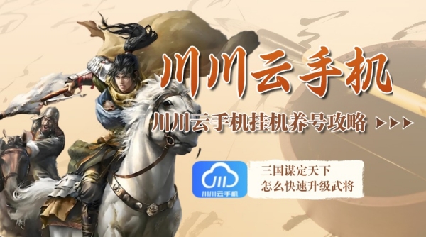 三国谋定天下怎么快速升级武将?挂机养号攻略