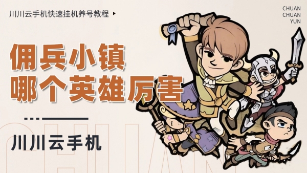 佣兵小镇哪个英雄厉害？快速挂机养号教程