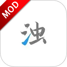 清浊高级版解锁2.1.4