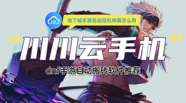 地下城手游自动挂机神器怎么用?dnf手游自动搬砖软件推荐