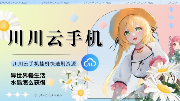 异世界慢生活水晶怎么获得？挂机快速刷资源