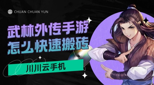 武林外传手游怎么快速搬砖？多开高效搬砖攻略