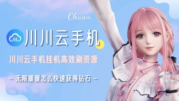 无限暖暖怎么快速获得钻石?挂机高效刷资源