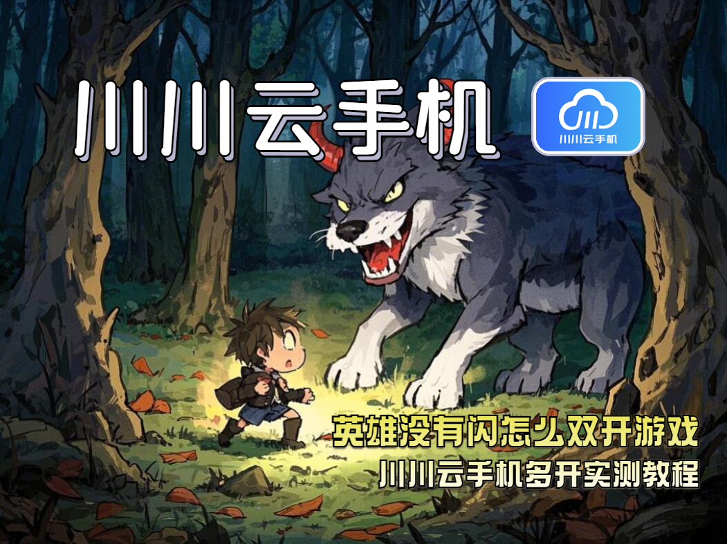 英雄没有闪怎么双开游戏?多开实测教程