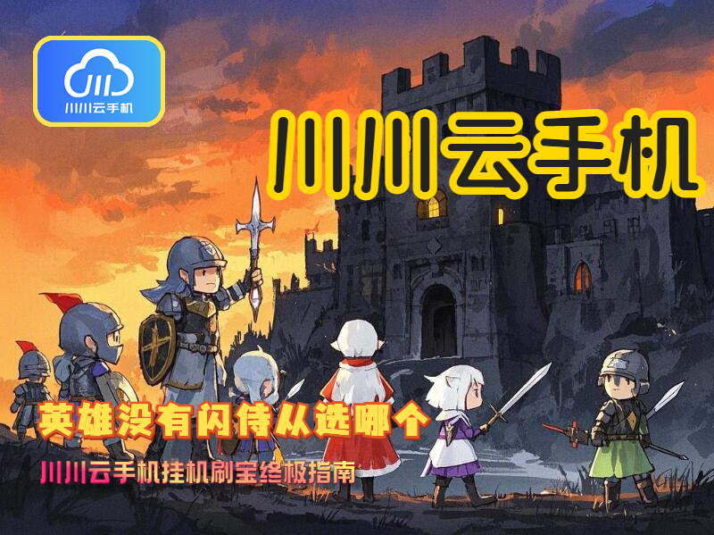 英雄没有闪侍从选哪个?挂机刷宝终极指南