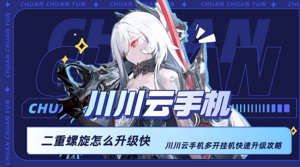 二重螺旋怎么升级快？多开挂机快速升级攻略