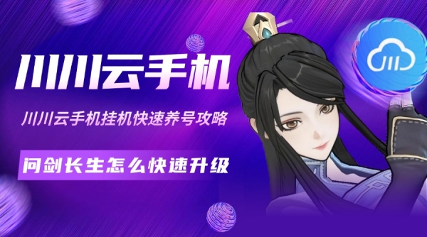 问剑长生怎么快速升级？挂机快速养号攻略