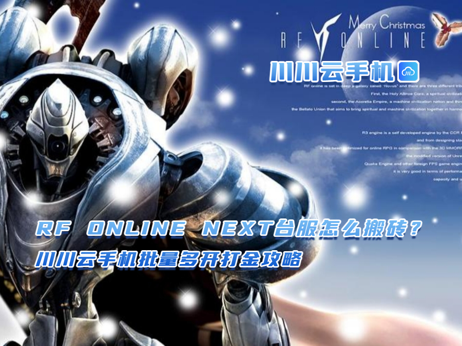 RF ONLINE NEXT台服怎么搬砖?批量多开打金攻略