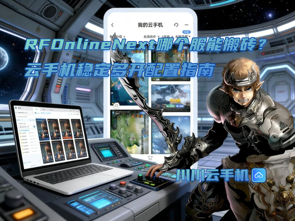 RFOnlineNext哪个服能搬砖?云手机稳定多开配置指南