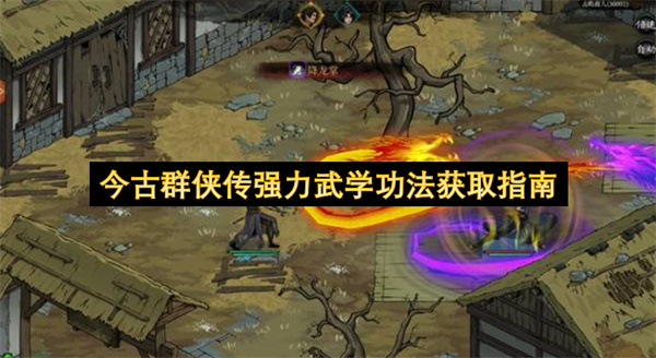 今古群侠传全系顶级武学功法获取方法详细攻略整理分享