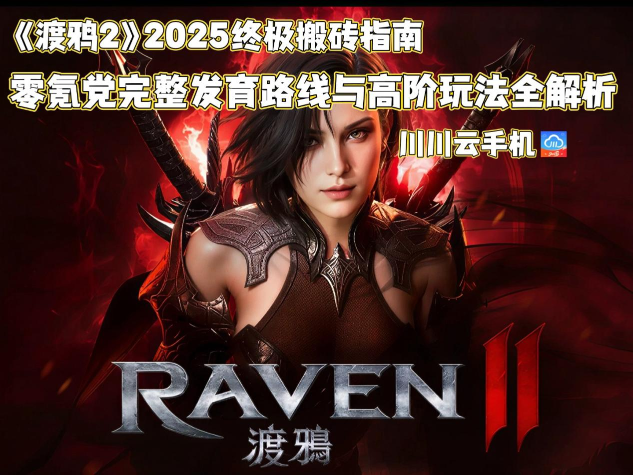 《渡鸦2》终极搬砖指南:零氪党从新手到日入8000钻的完整发育路线与高阶玩法全解析