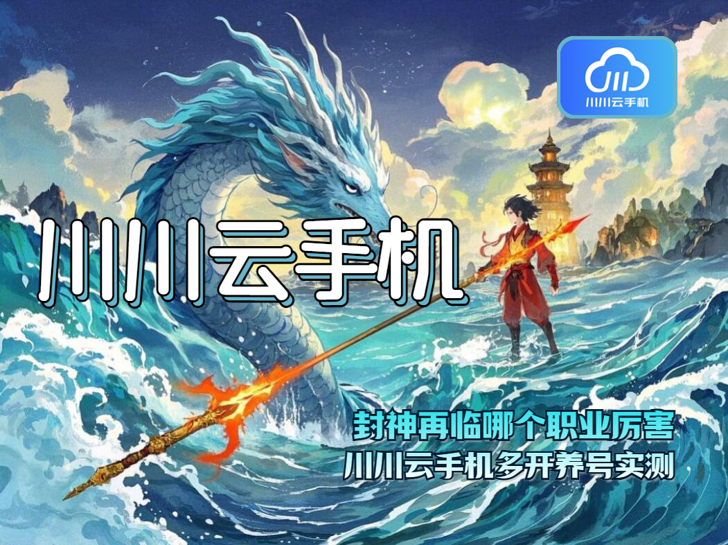 封神再临哪个职业厉害？多开养号实测