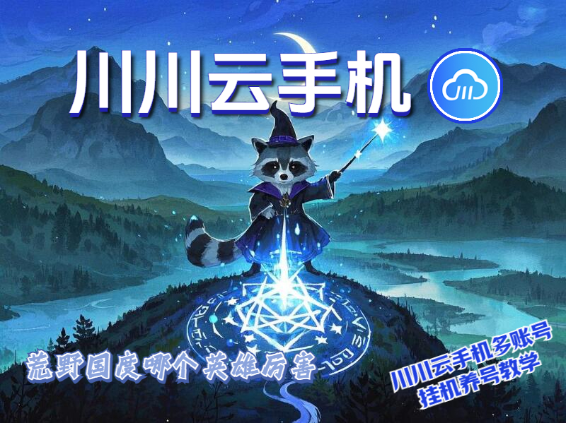 荒野国度哪个英雄厉害?多账号挂机养号教学