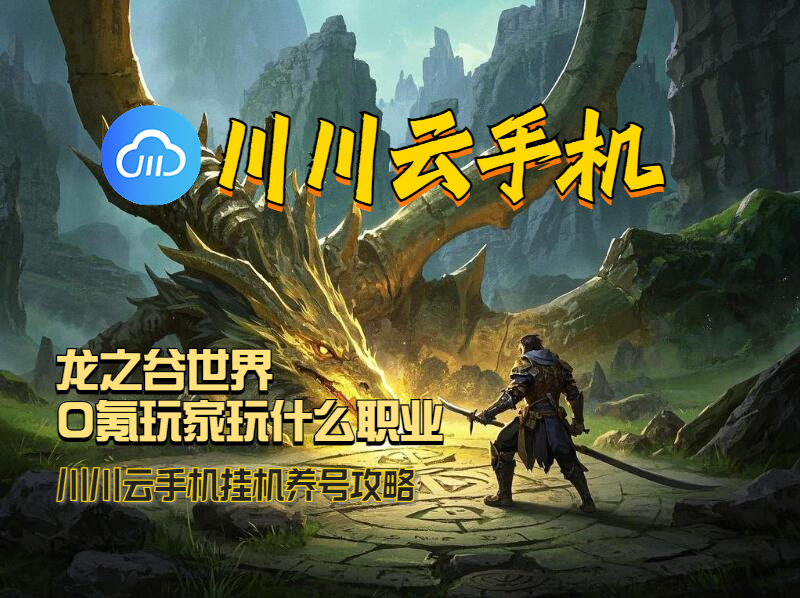 龙之谷世界0氪玩家玩什么职业？挂机养号攻略