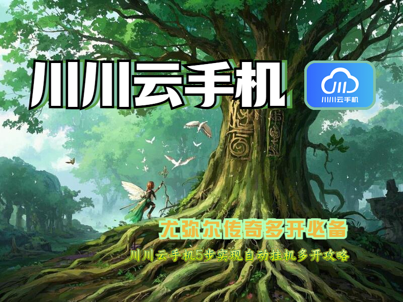 尤弥尔传奇多开必备!5步实现自动挂机多开攻略