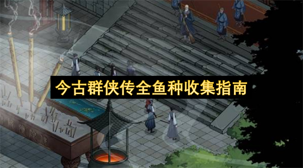 今古群侠传盈车嘉鱼成就全地图全鱼种收集分布详细攻略