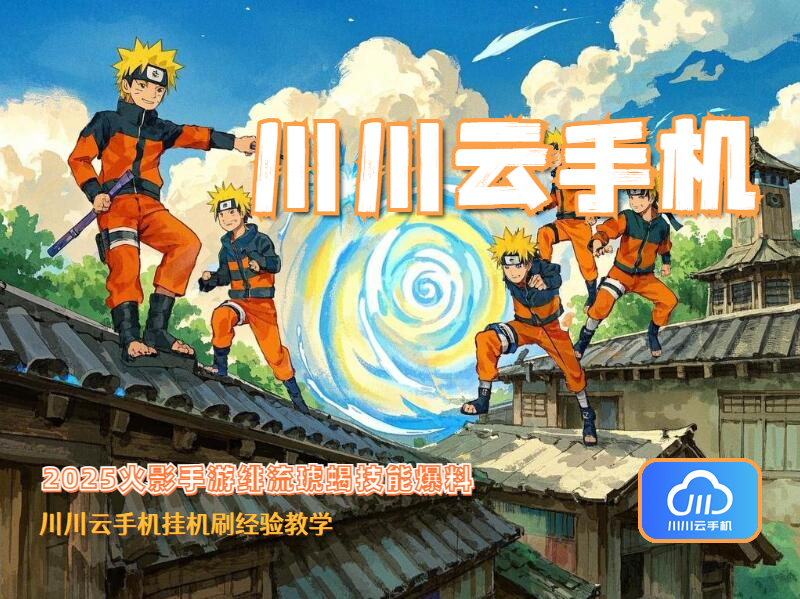 2025火影手游绯流琥蝎技能爆料!挂机刷经验教学