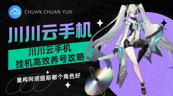 重构阿塔提斯哪个角色好?挂机高效养号攻略