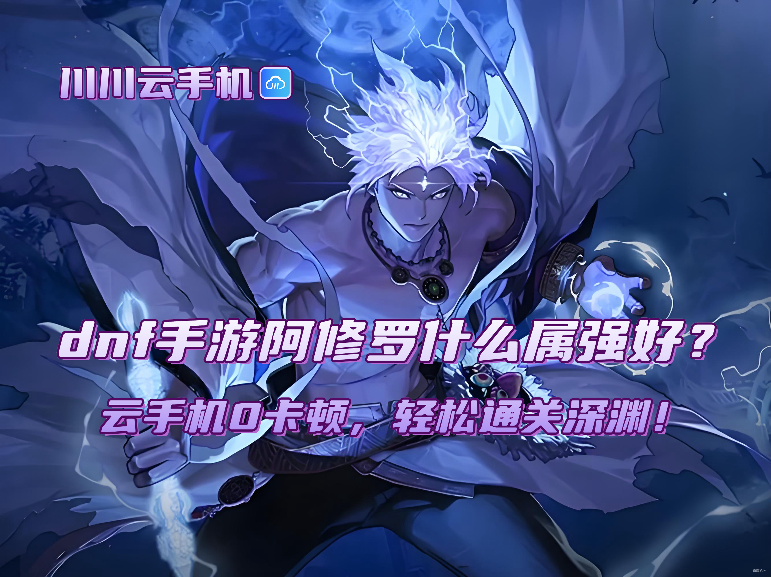 dnf手游阿修罗什么属强好?云手机0卡顿,轻松通关深渊!