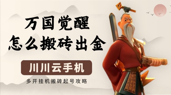 万国觉醒怎么搬砖出金 多开挂机搬砖起号攻略