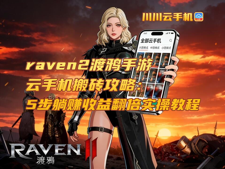 raven2渡鸦手游云手机搬砖攻略:5步躺赚收益翻倍实操教程