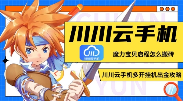 魔力宝贝启程怎么搬砖?多开挂机出金攻略