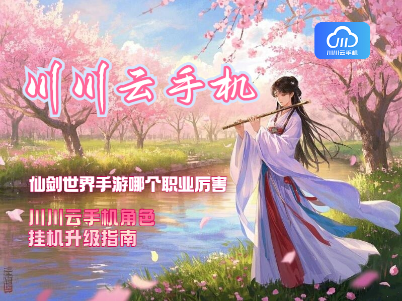 仙剑世界手游哪个职业厉害?角色挂机升级指南