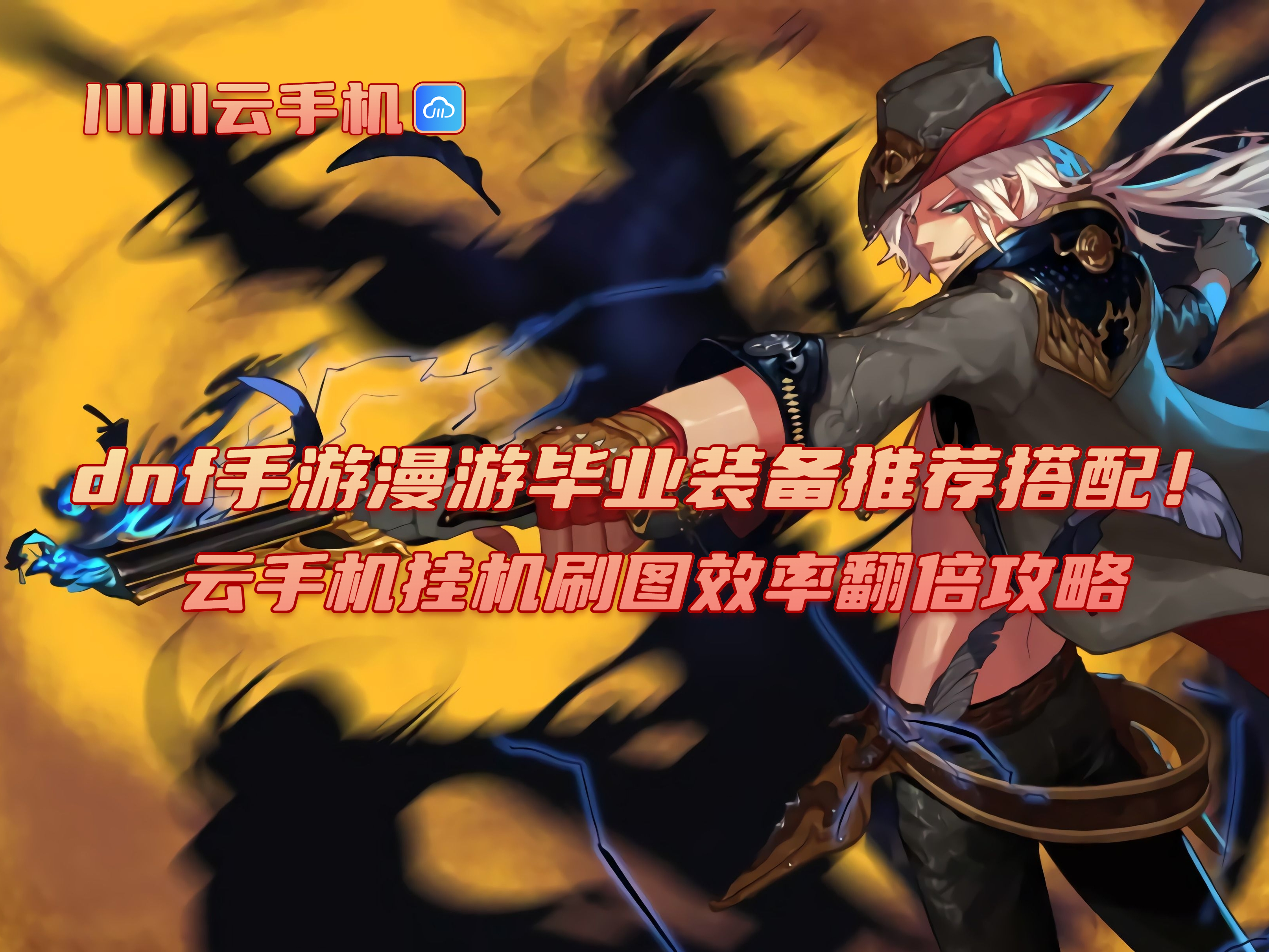 dnf手游漫游毕业装备推荐搭配!云手机挂机刷图效率翻倍攻略