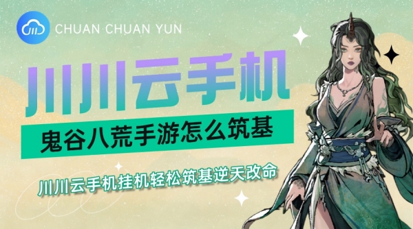 鬼谷八荒手游怎么筑基？挂机轻松筑基逆天改命