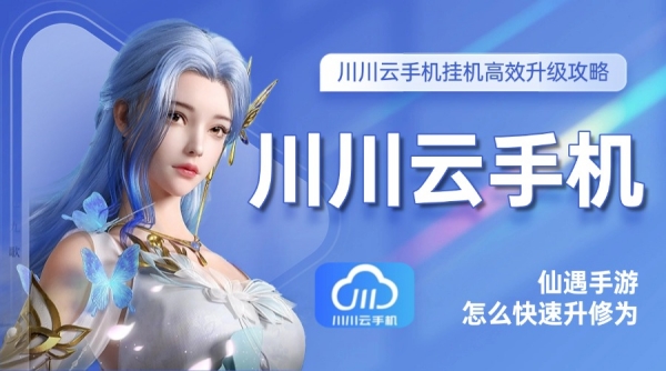 仙遇手游怎么快速升修为1 仙遇手游怎么快速升修为1