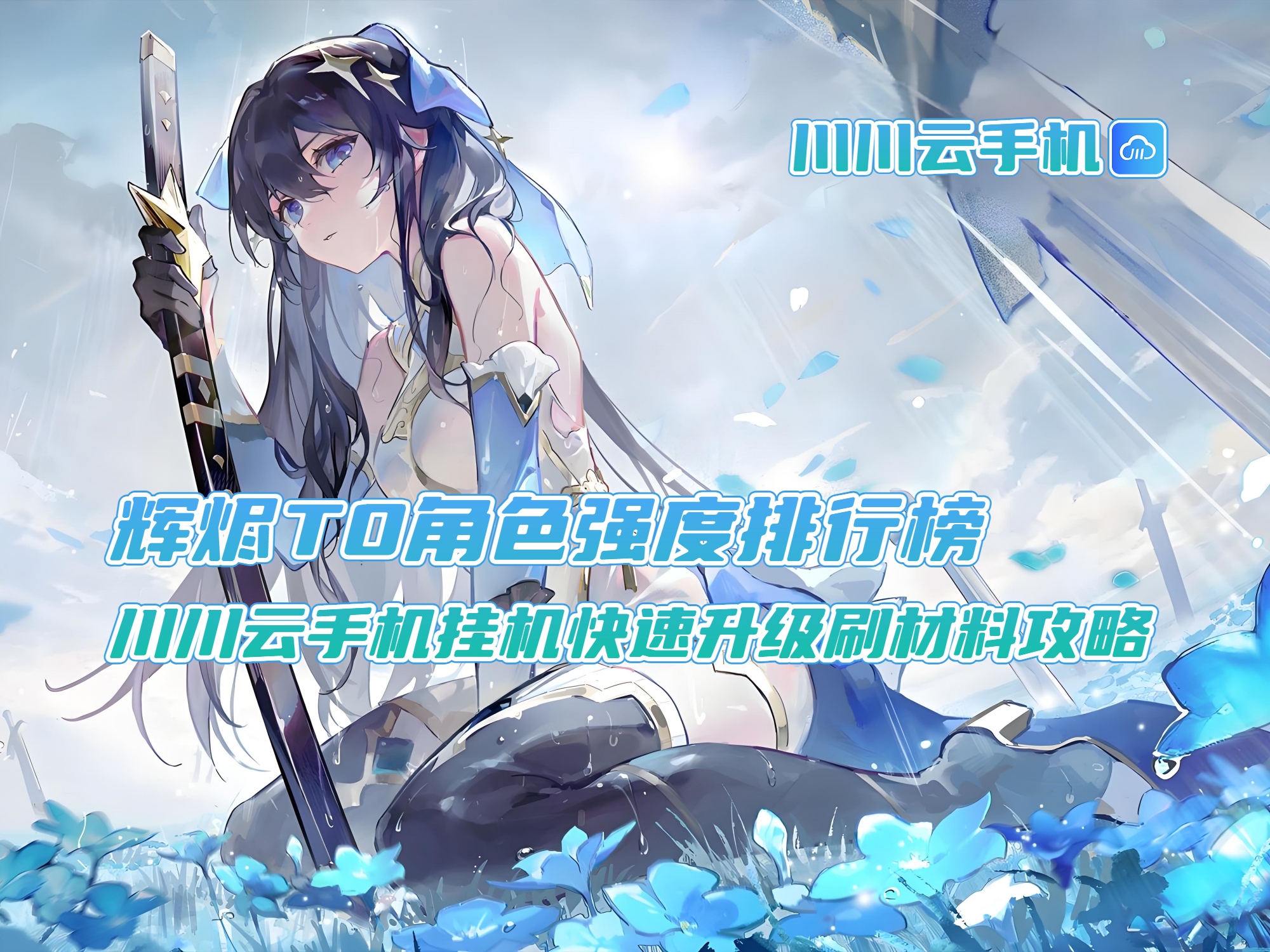 辉烬T0角色强度排行榜!挂机快速升级刷材料攻略