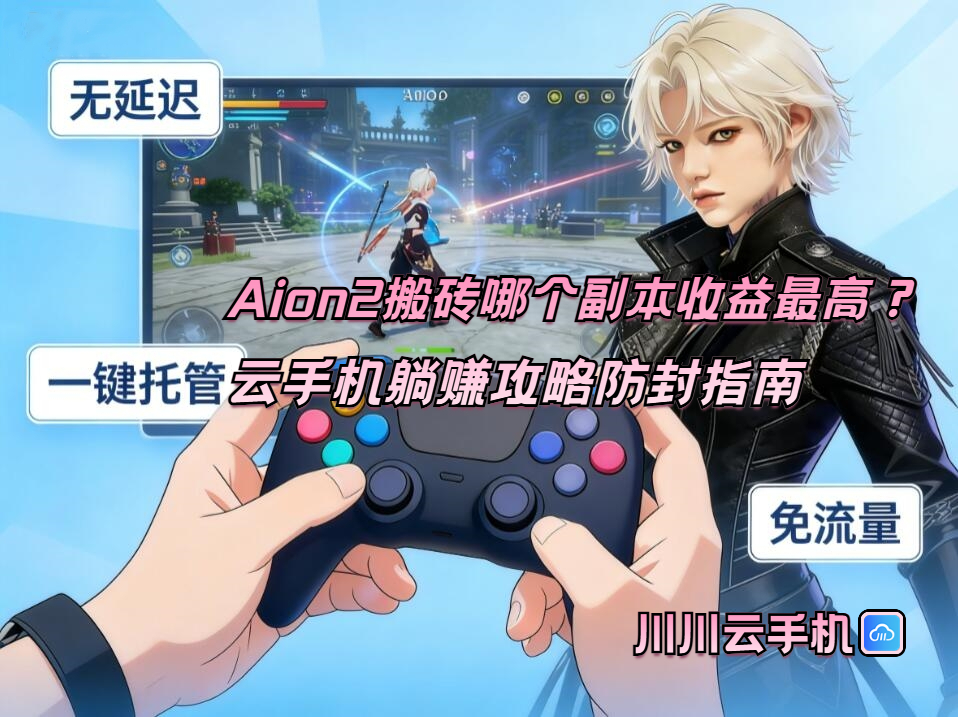 Aion2搬砖哪个副本收益最高?云手机躺赚攻略防封指南