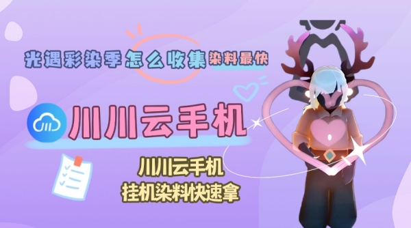光遇彩染季怎么收集染料最快？挂机染料快速拿