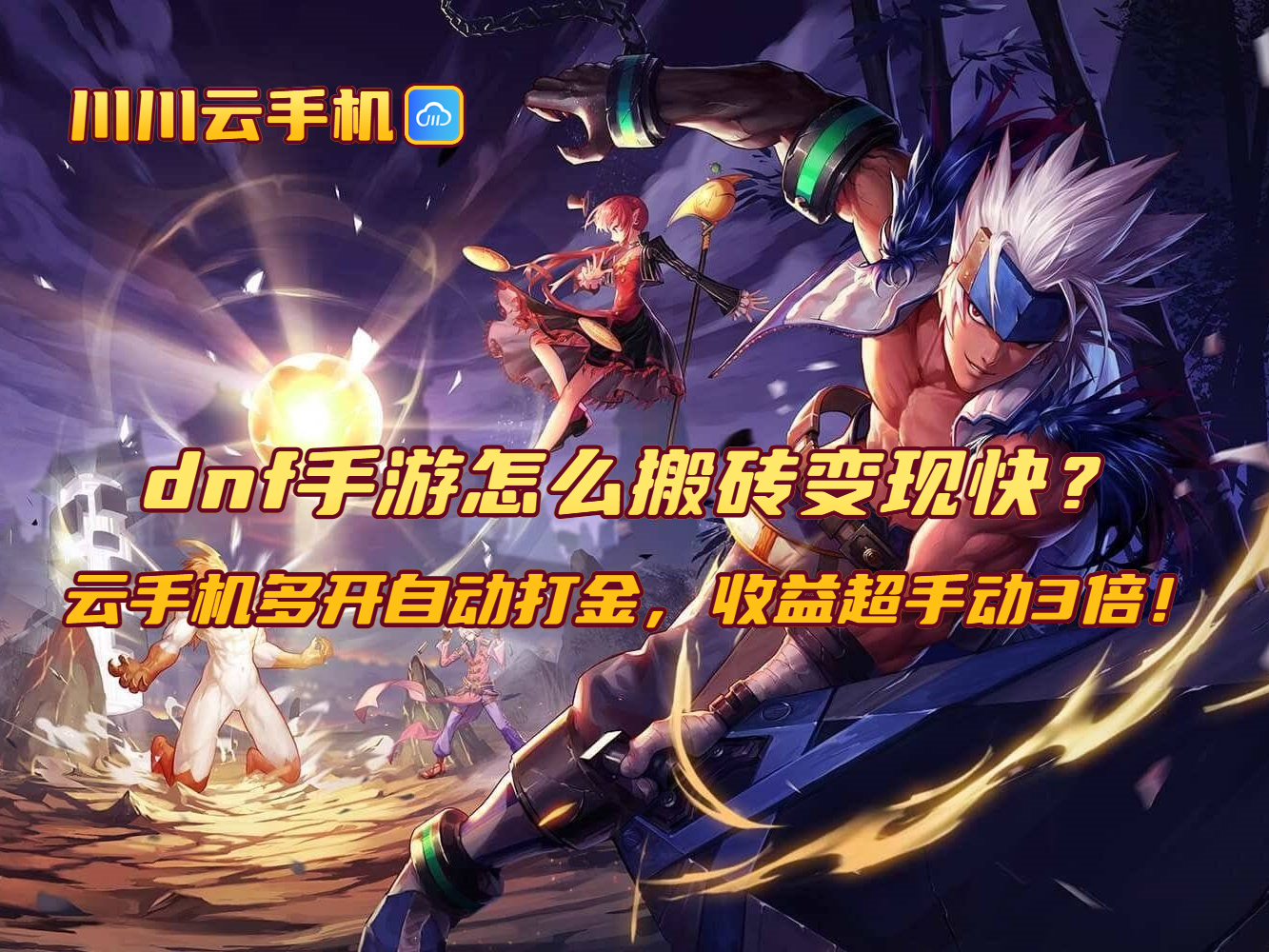 dnf手游怎么搬砖变现快?云手机多开自动打金,收益超手动3倍!