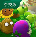 植物大战僵尸杂交版app
