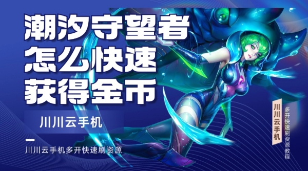 潮汐守望者怎么快速获得金币？多开快速刷资源