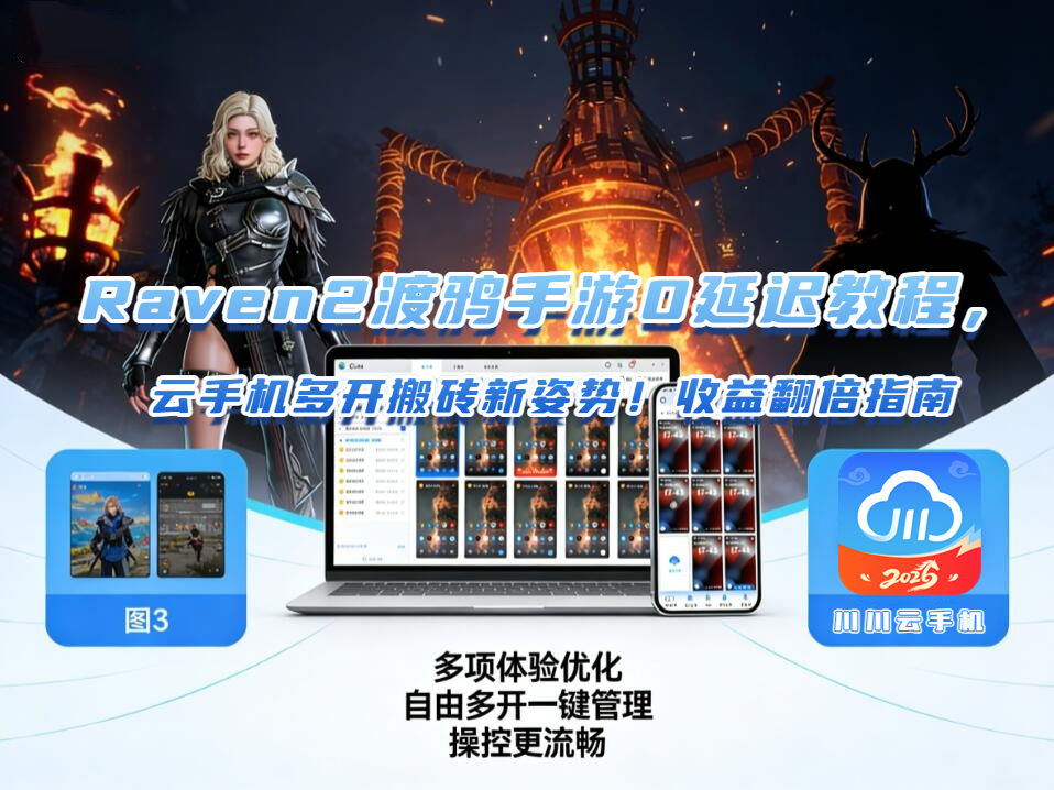 raven2渡鸦手游0延迟教程,云手机多开搬砖新姿势!收益翻倍指南