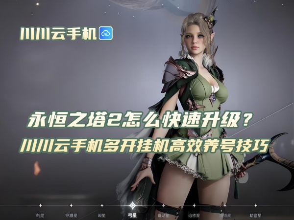 永恒之塔2怎么快速升级？多开挂机高效养号技巧