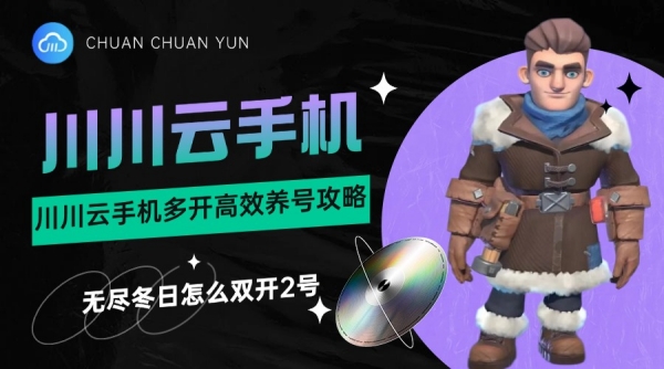 无尽冬日怎么双开2号?多开高效养号攻略