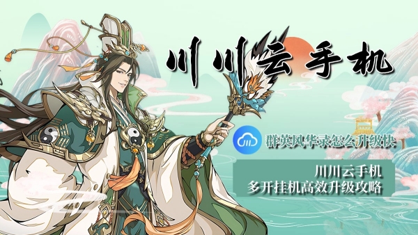 群英风华录怎么升级快？多开挂机高效升级攻略