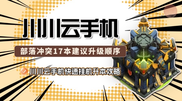 部落冲突17本建议升级顺序!快速挂机升本攻略