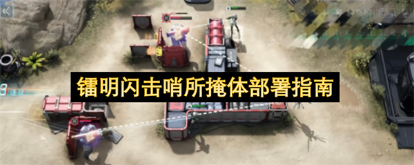镭明闪击哨所掩体如何部署新手进阶实用战术攻略全分享