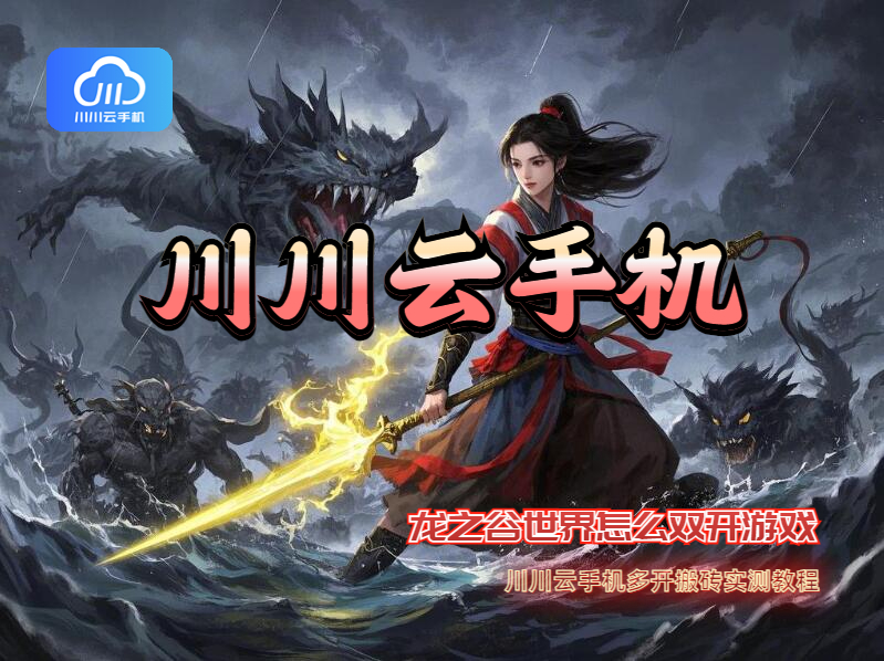 龙之谷世界怎么双开游戏?多开搬砖实测教程