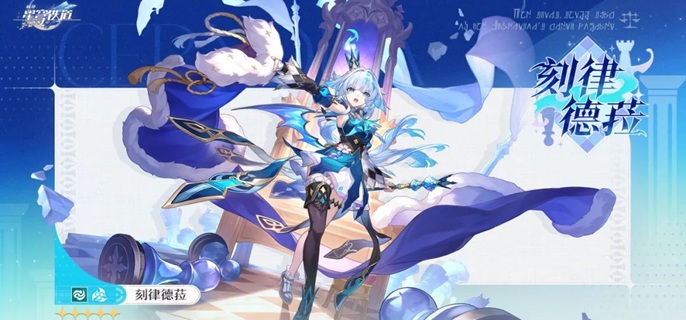 崩坏星穹铁道五星风系同谐角色刻律德菈光锥选择全攻略