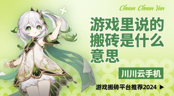 游戏里说的搬砖是什么意思?游戏搬砖平台推荐2024