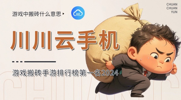 游戏中搬砖什么意思?游戏搬砖手游排行榜第一名2024